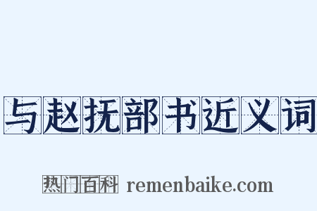 与赵抚部书近义词是什么意思的图片